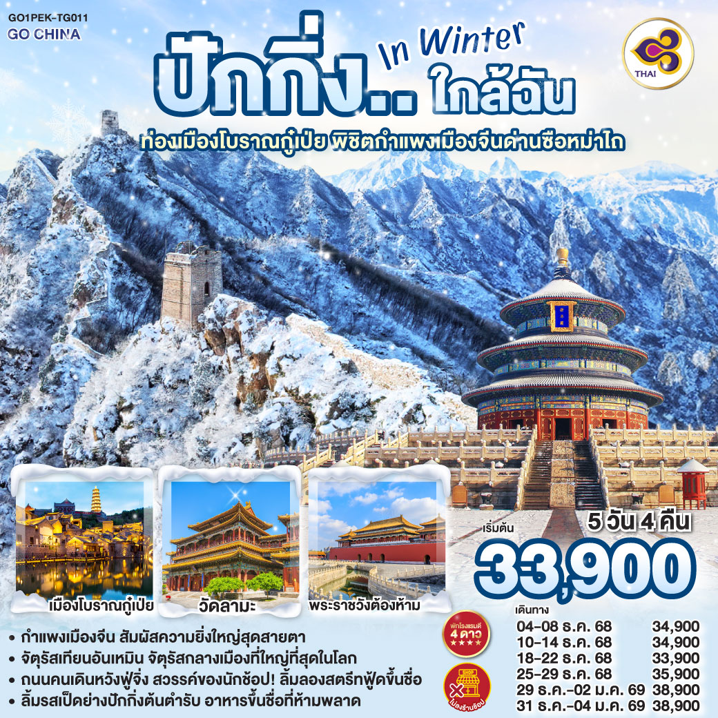 ปักกิ่ง..ใกล้ฉัน in Winter 5วัน 4คืน ท่องเมืองโบราณกู๋เป่ย พิชิตกำแพงเมืองจีนด่านซือหม่าไถ โดยสายการบิน Thai Airways (TG)