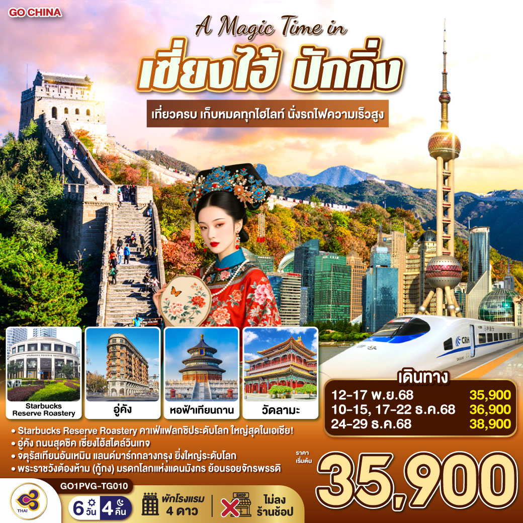 A Magic Time in เซี่ยงไฮ้ ปักกิ่ง 6วัน 4คืน  เที่ยวครบ เก็บหมดทุกไฮไลท์ นั่งรถไฟความเร็วสูง  โดยสายการบิน Thai Airlines (TG)