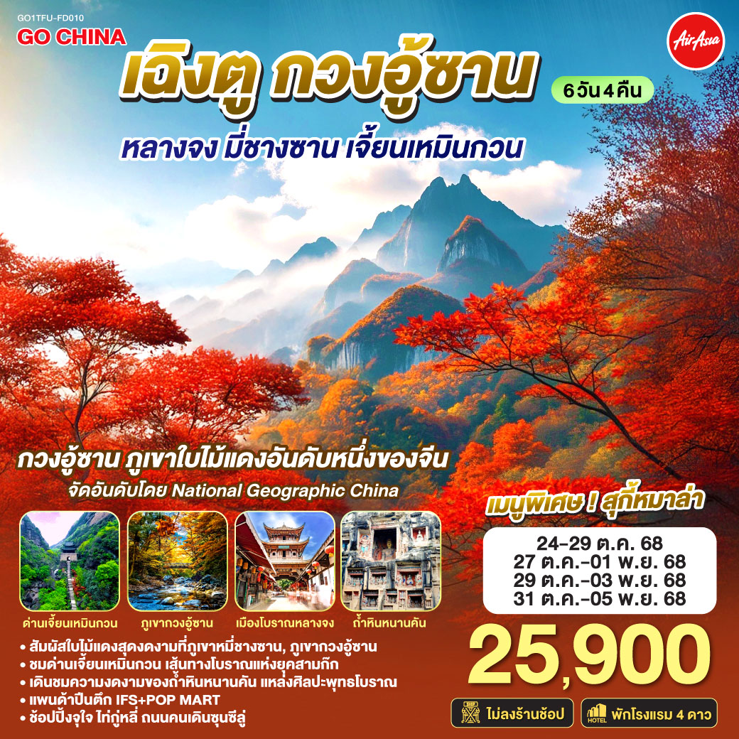 เฉิงตู กวงอู้ซาน หลางจง มี่ชางซาน เจี้ยนเหมินกวน 6วัน 4คืน โดยสายการบิน Air Asia (FD)