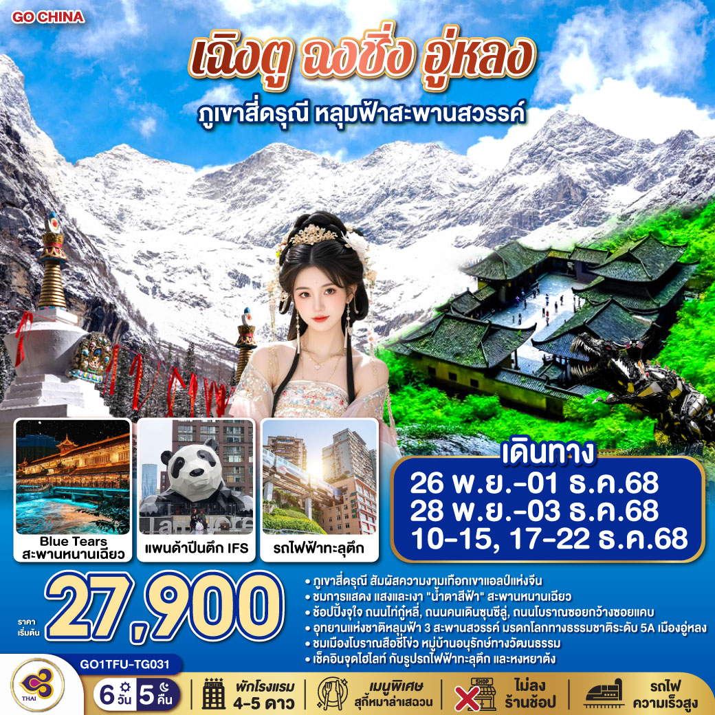 เฉิงตู ฉงชิ่ง อู่หลง ภูเขาสี่ดรุณี หลุมฟ้าสะพานสวรรค์ 6วัน 5คืน *ไม่ลงร้านช้อป  โดยสายการบิน Thai Airways (TG)
