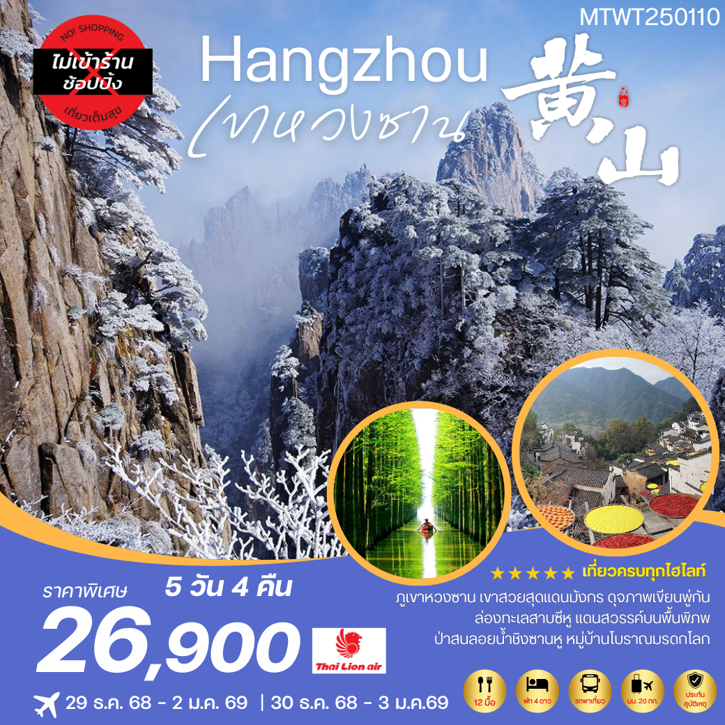 เที่ยวหังโจว-ภูเขาหวงซาน-ล่องทะเลสาบซีหู-หมู่บ้านโบราณหงชุน  5 วัน 4 คืน  SL *เที่ยวเต็มสุข ไม่เข้าร้าน*