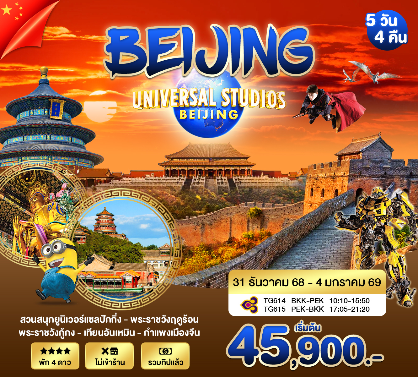 ปักกิ่ง UNIVERSAL NEW YEAR 2026