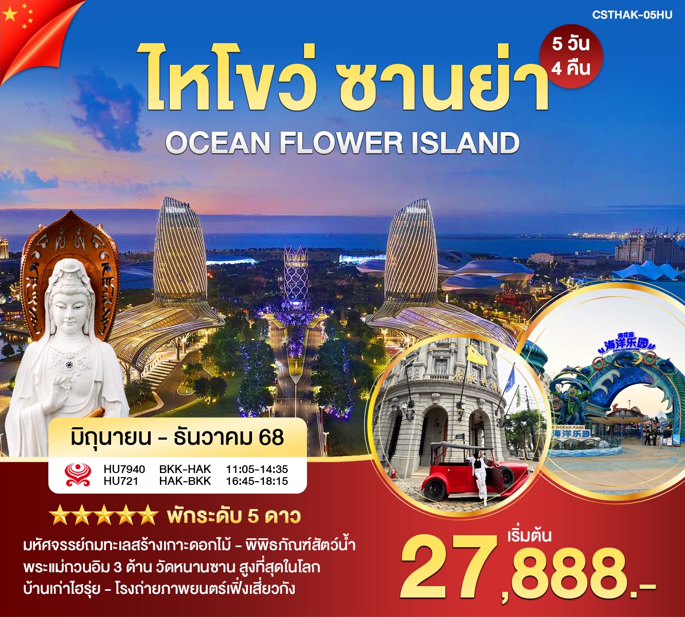 เฉิงตู จิ่วจ้ายโกว 2 ครั้ง หวงหลง รถไฟความเร็วสูง ไป-กลับ 6 วัน 5 คืน (VZ)