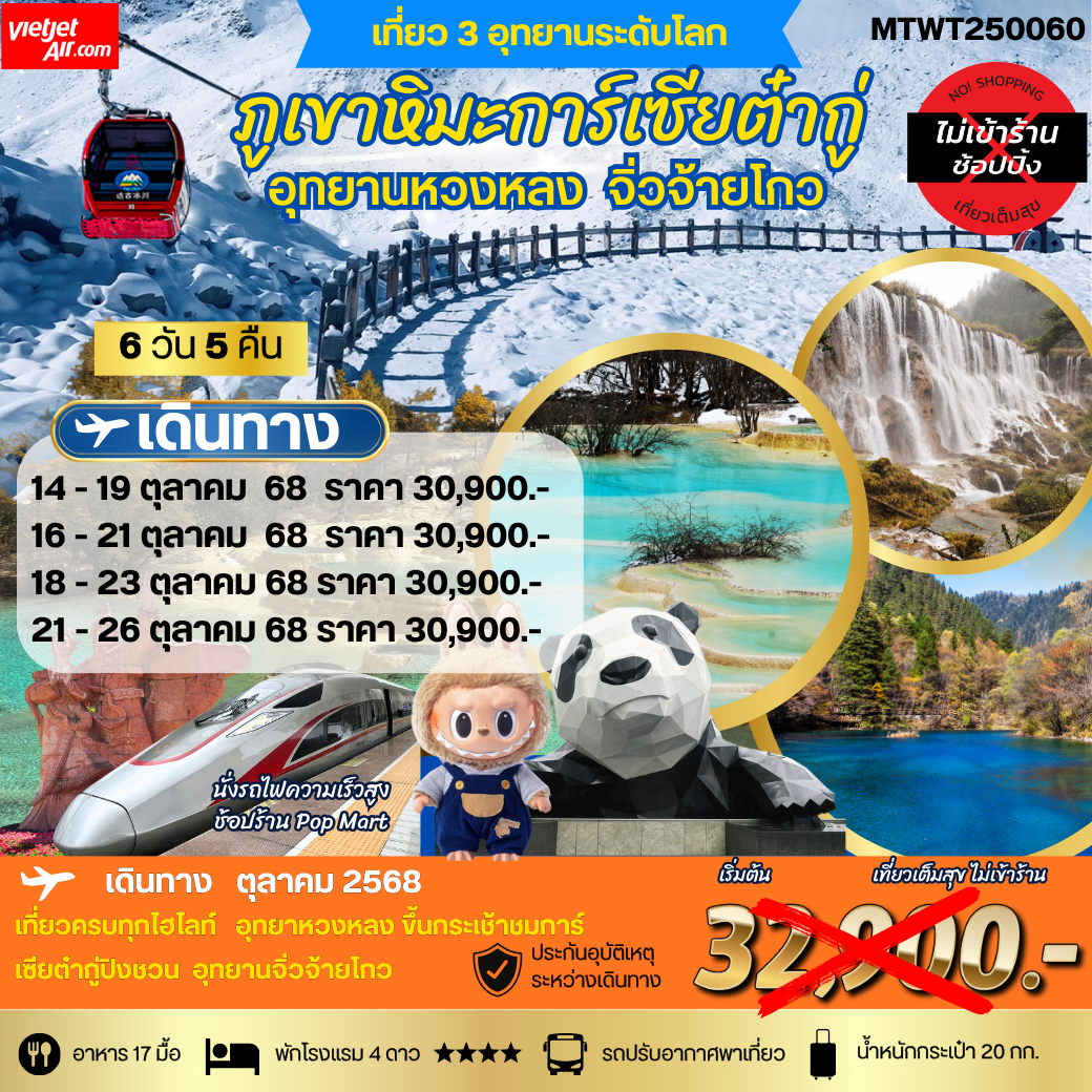 ชม 3 อุทยานดังแห่งมณฑลเสฉวน จิ่วจ้ายโกว หวงหลง ต๋ากู่การ์เซีย 6 วัน 5 คืน VZ *เที่ยวเต็มสุข ไม่เข้าร้าน*