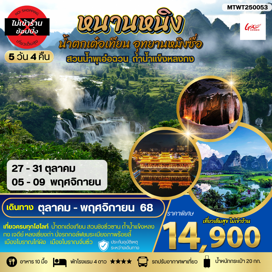 นครหนานหนิง น้ำตกเต๋อเทียน สวนน้ำพุเอ๋อฉวน  ถ้ำน้ำแข็งหลงกง อุทยานหมิงซื่อ 5 วัน 4 คืน  เที่ยวแบบเต็มสุข ไม่เข้าร้านรัฐบาล