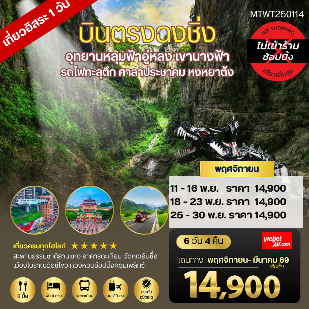 บินตรง ลงฉงชิ่ง อู่หลง หลุ่มบ่อฟ้า รถไฟแฟนซี เขานางฟ้า 6 วัน 4 คืน VZ *เที่ยวเต็มสุข ไม่เข้าร้าน*