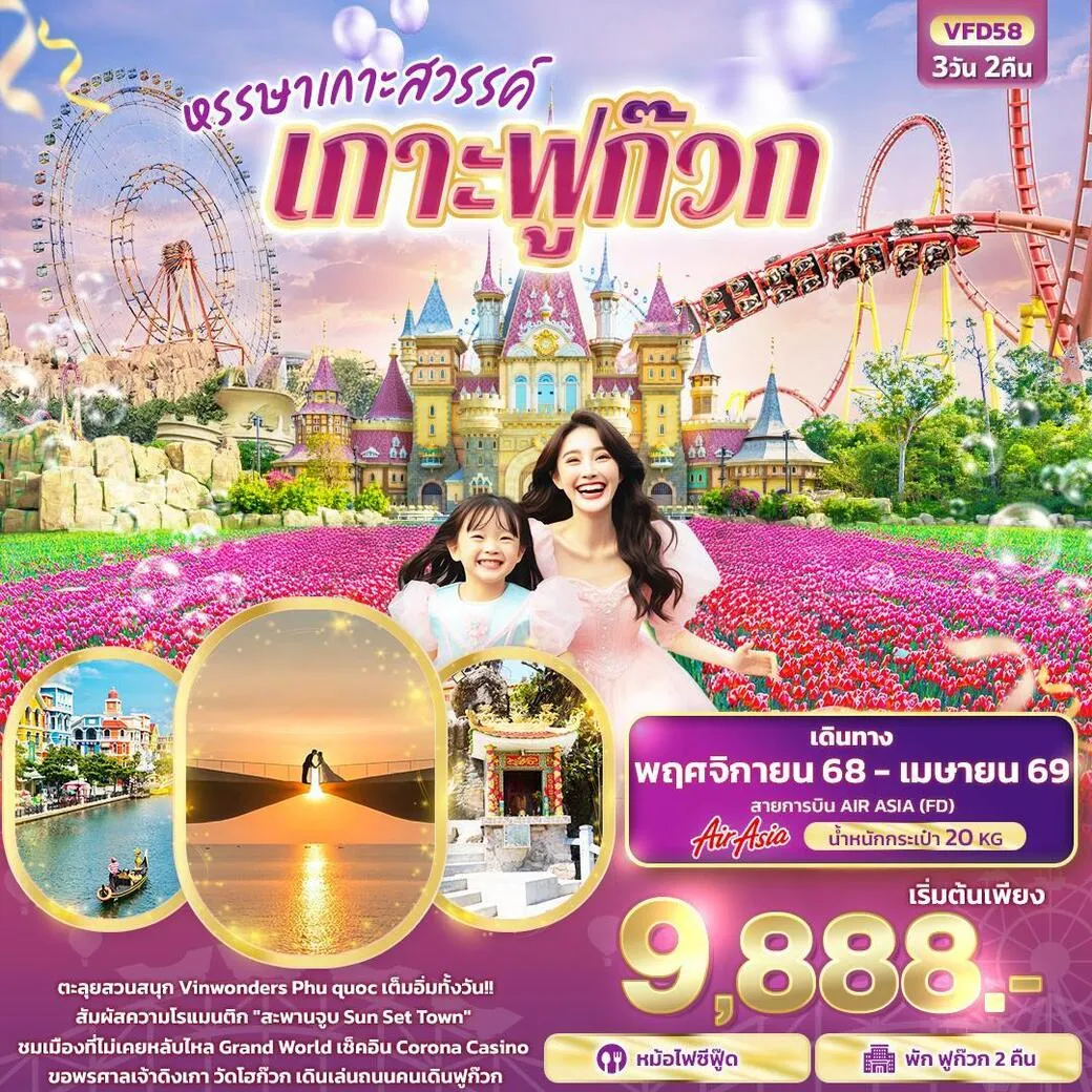 ทัวร์เวียดนาม   หรรษาเกาะสวรรค์ เกาะฟูก๊วก 3วัน 2คืน (FD)