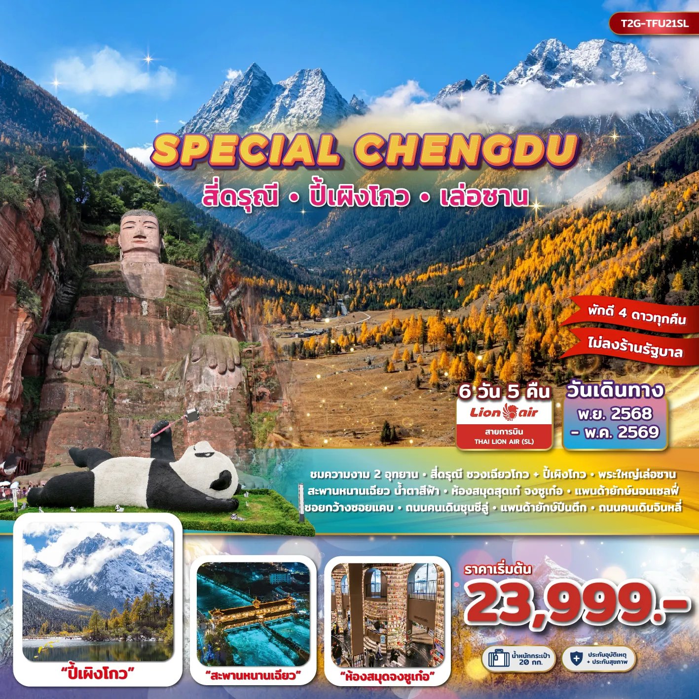 ทัวร์จีน SPECIAL CHENGDU... สี่ดรุณี ปี้เผิงโกว พระใหญ่เล่อซาน 6วัน 5คืน (SL)