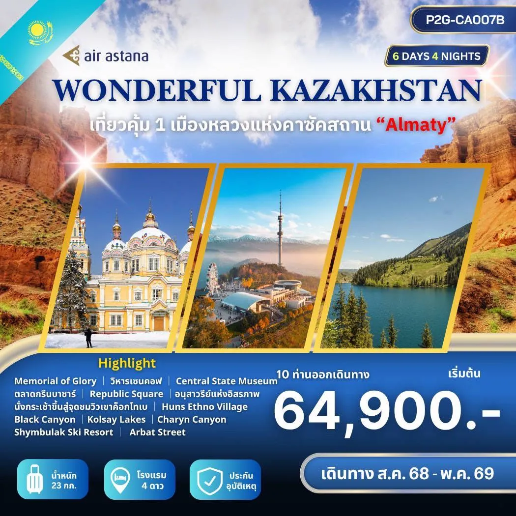 ทัวร์คาซัคสถาน WONDERFUL KAZAKHSTAN  เที่ยวคุ้ม 1 เมืองหลวงแห่งคาซัคสถาน 