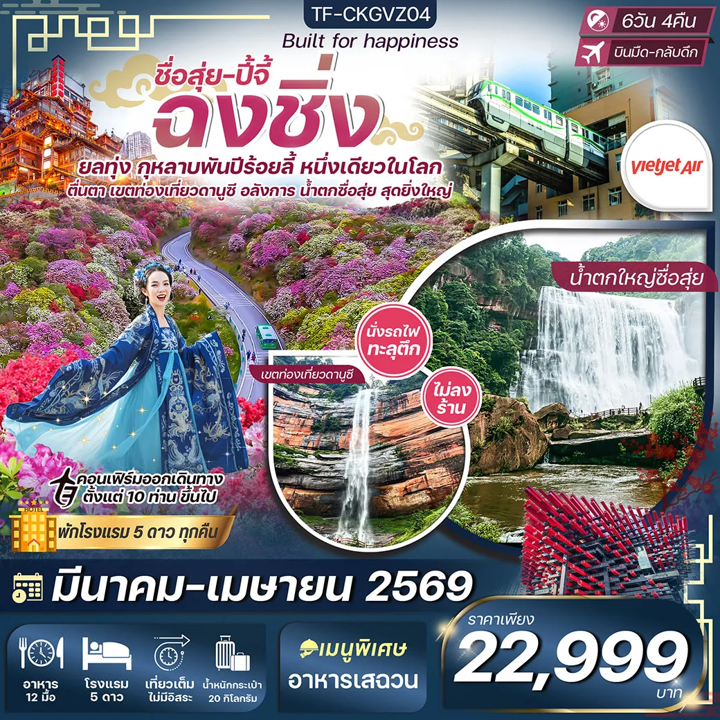 ทัวร์จีน ฉงชิ่ง ชื่อสุ่ย ปี้จี้ กุหลาบพันปี พื้นที่ท่องเที่ยวดานูซี นั่งรถไฟทะลุตึก หงหยาต้ง 6วัน 4คืน (VZ) (ทัวร์ไม่ลงร้าน)