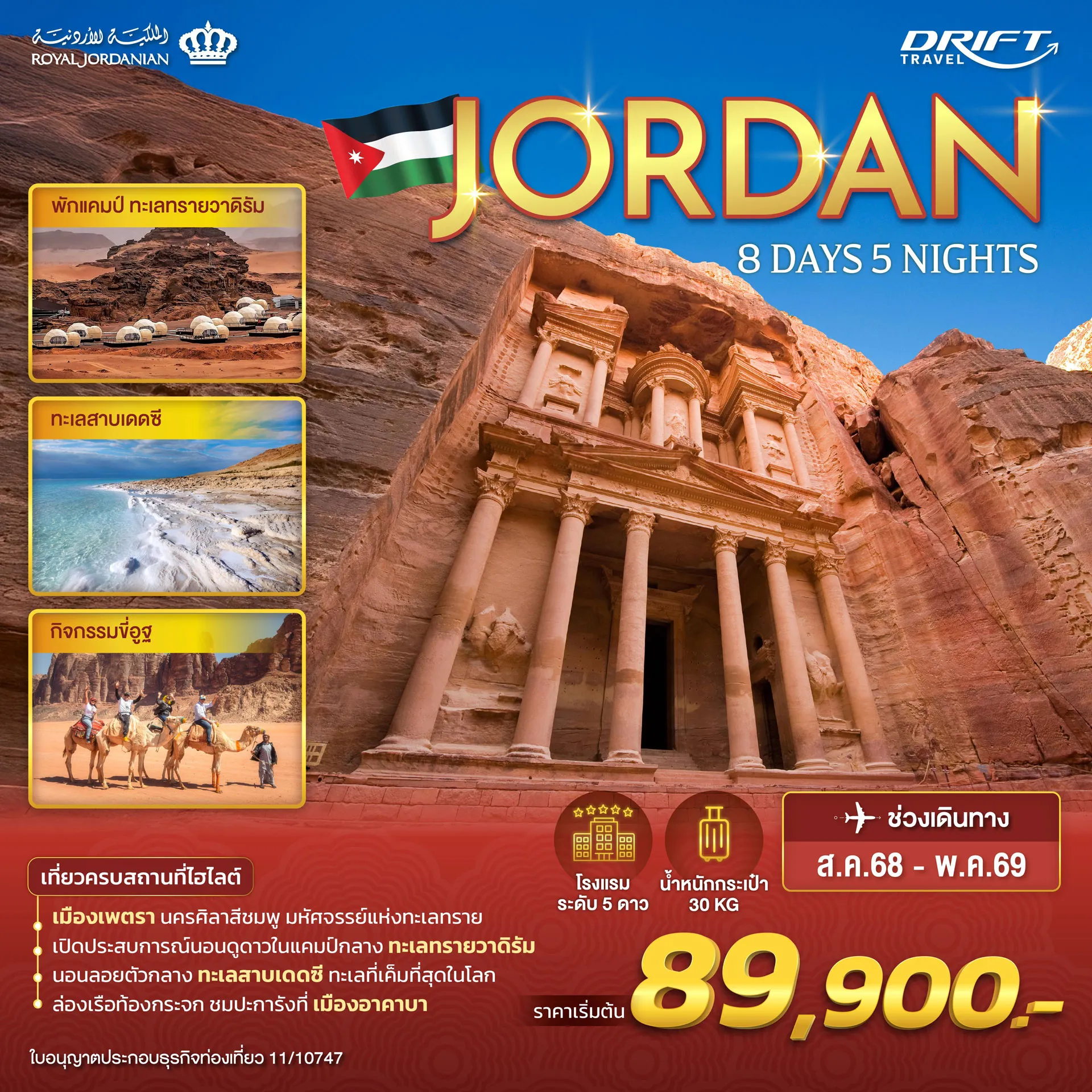 ทัวร์จอร์แดน จากเพตราสู่ทะเลเดดซี อัศจรรย์แห่งโลกโบราณ 8วัน5คืน