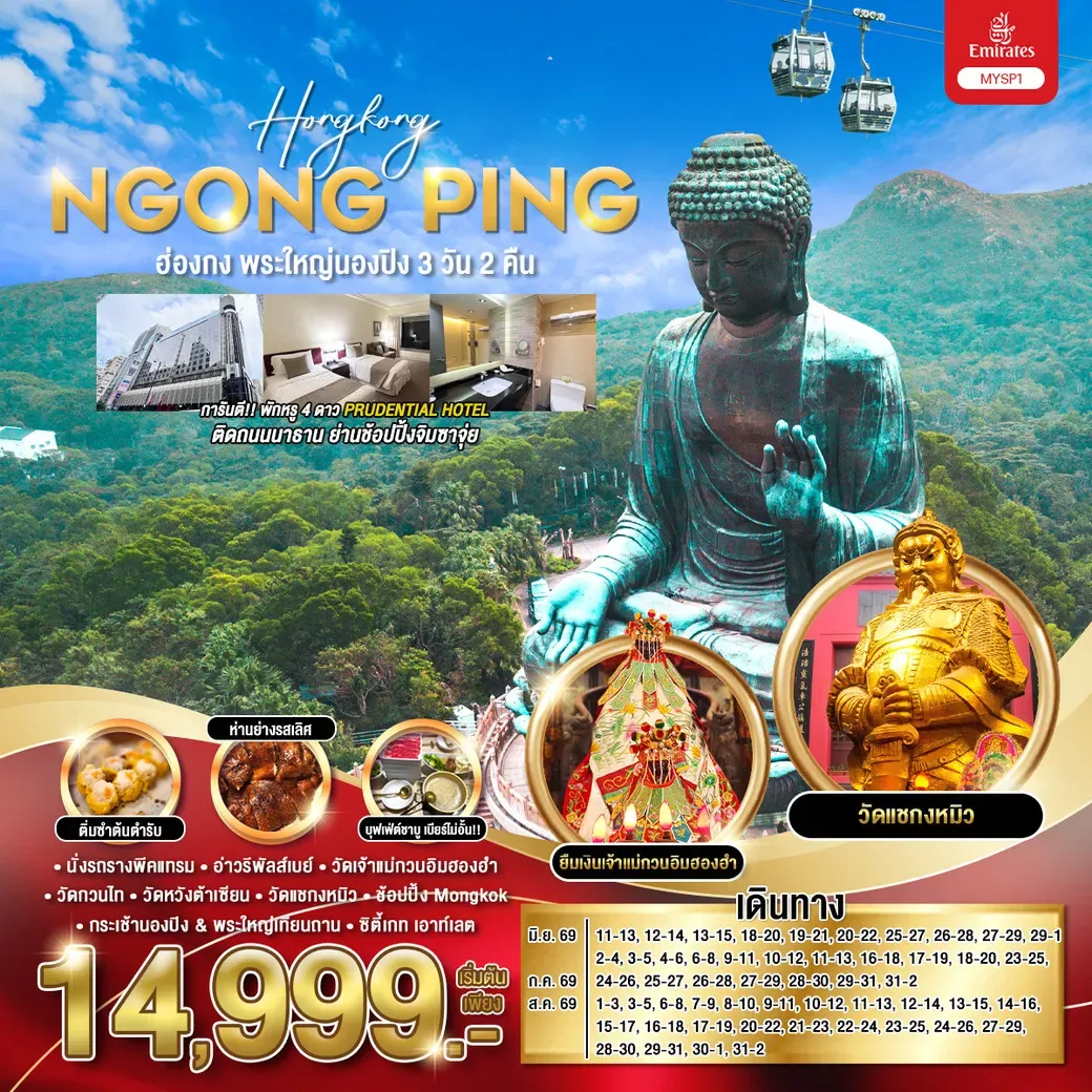 ทัวร์ฮ่องกง พระใหญ่นองปิง 3วัน 2คืน (EK)