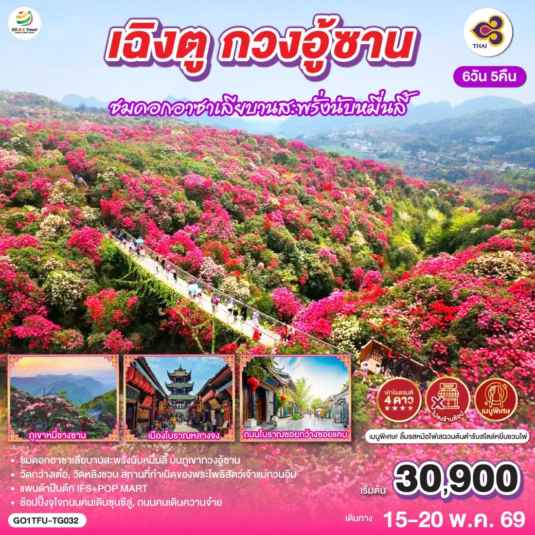 ทัวร์จีน เฉิงตู กวงอู้ซาน ชมดอกอาซาเลียบานสะพรั่งนับหมื่นลี้*ไม่ลงร้านช้อป*  6วัน 5คืน (TG)