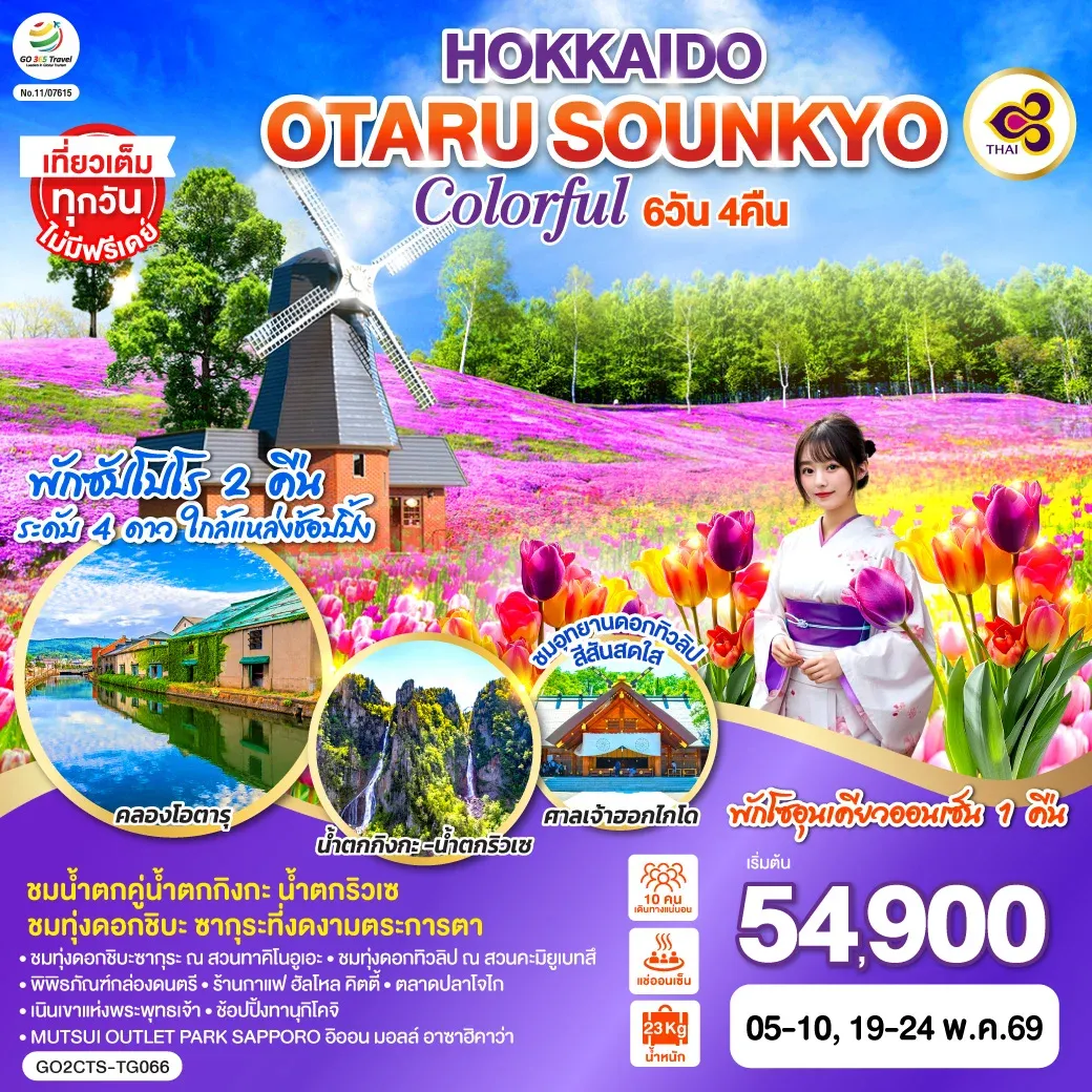 ทัวร์ญี่ปุ่น HOKKAIDO OTARU SOUNKYO COLORFUL 6วัน 4คืน (TG)