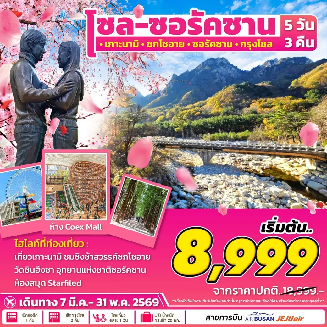 ทัวร์เกาหลี โซล-ซอรัคซาน เกาะนามิ ซกโชอาย ซอรัคซาน กรุงโซล 5วัน 3คืน (BX,7C)