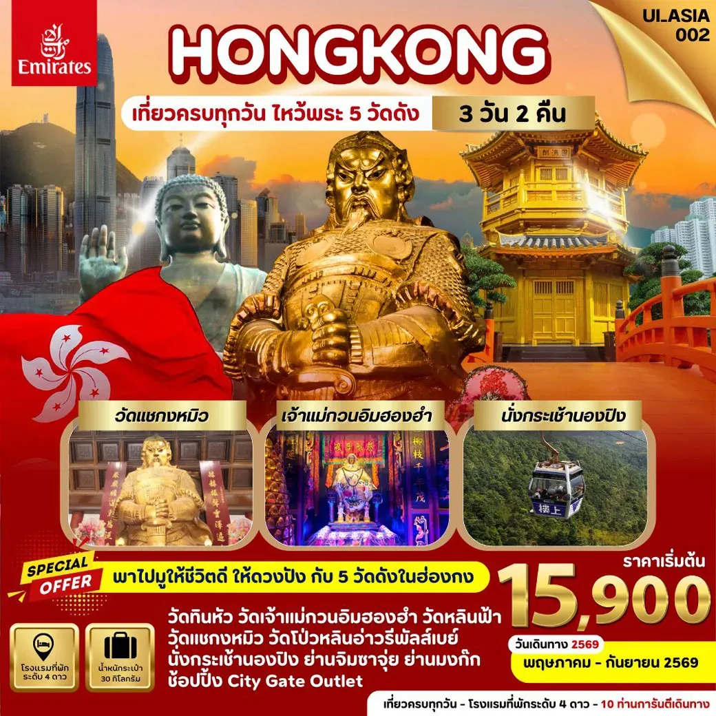 ทัวร์ฮ่องกง Hongkong  3วัน 2คืน (EK)