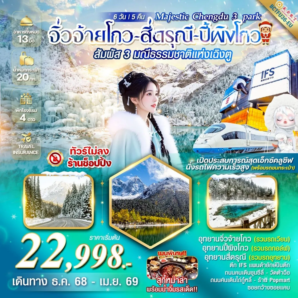 ทัวร์จีน Majestic Chengdu 3 park จิ่วจ้ายโกว สี่ดรุณี ปี้ผิงโกว 6วัน 5คืน (EU)