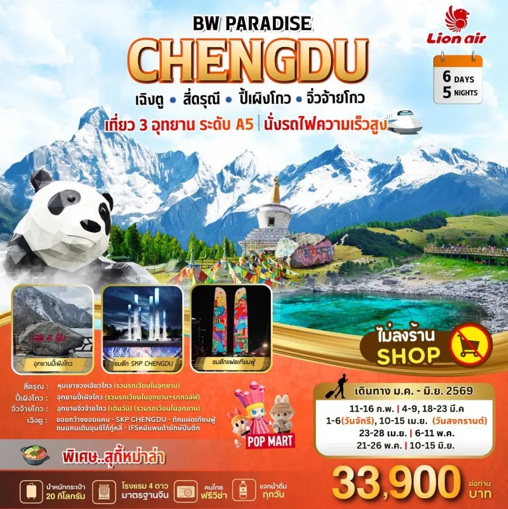 ทัวร์จีน  PARADISE CHENGDU สี่ดรุณี-ปี้เผิงโกว-จิ่วจ้ายโกว 6วัน 5คืน (SL)