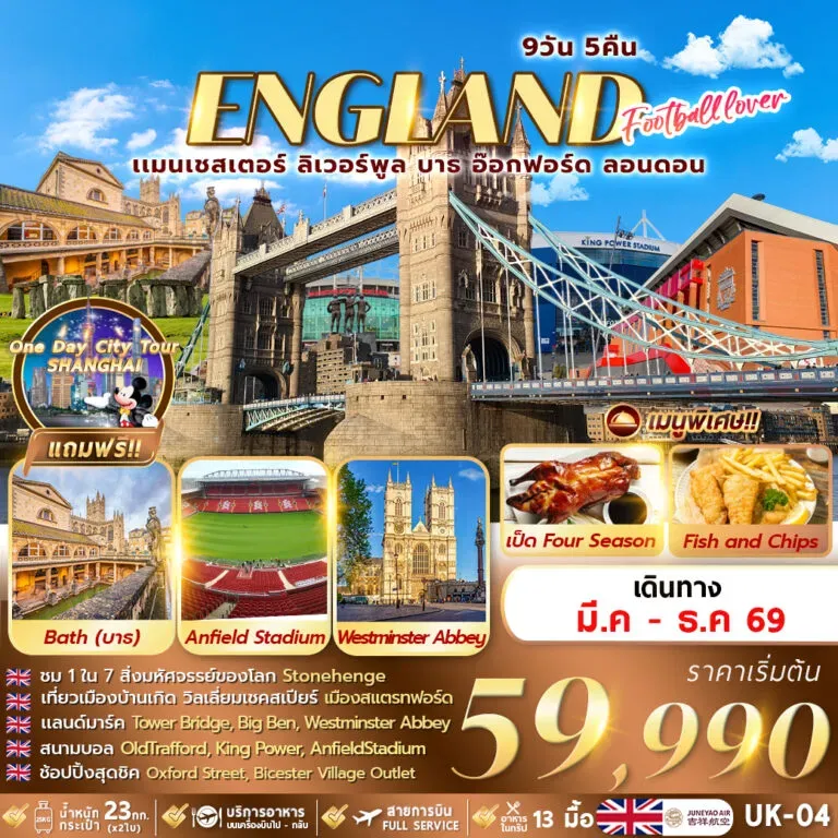 ทัวร์อังกฤษ FOOTBALL LOVER 9วัน 5คืน (HO)