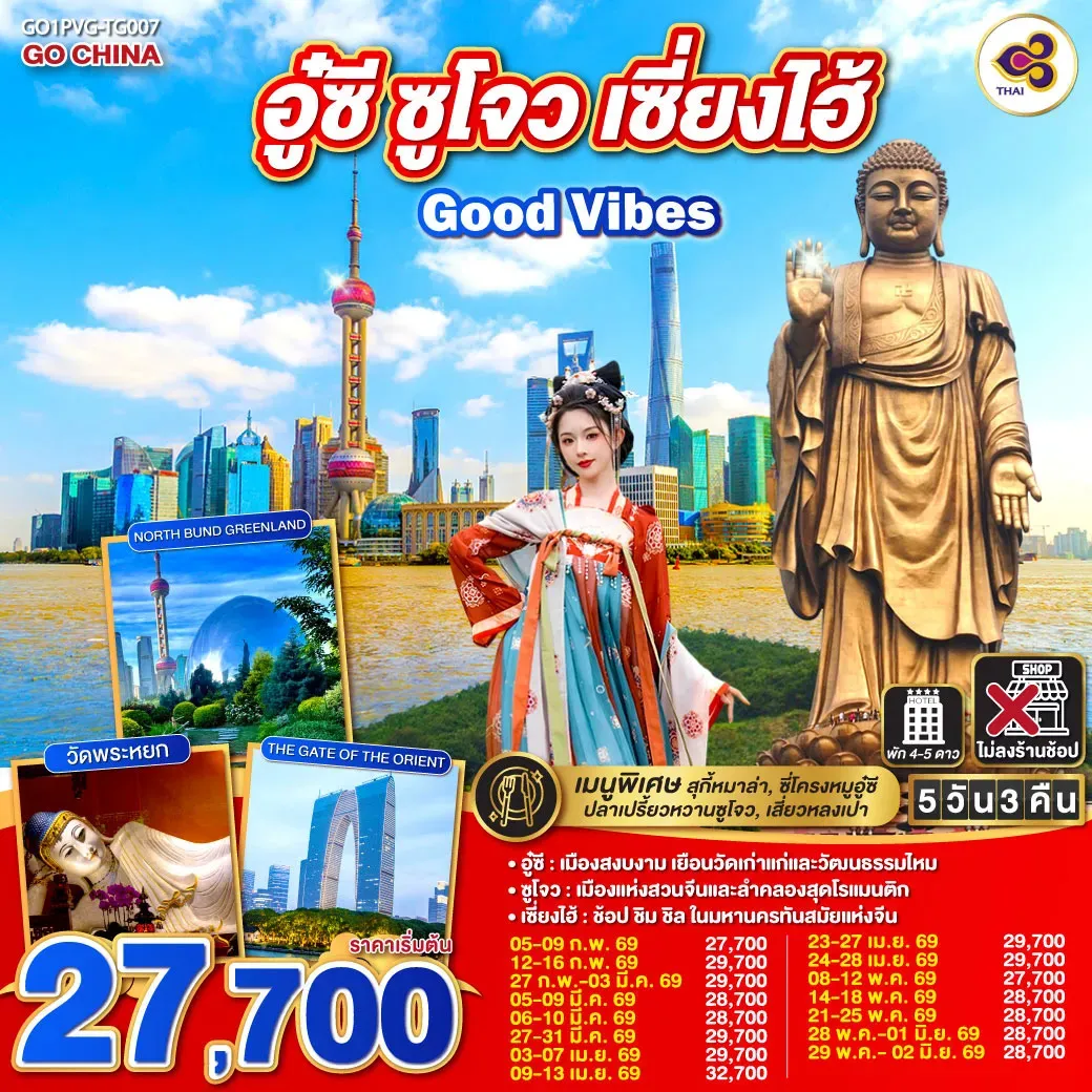 ทัวร์จีน Good Vibes .. อู๋ซี ซูโจว เซี่ยงไฮ้ 5วัน 3คืน (TG)