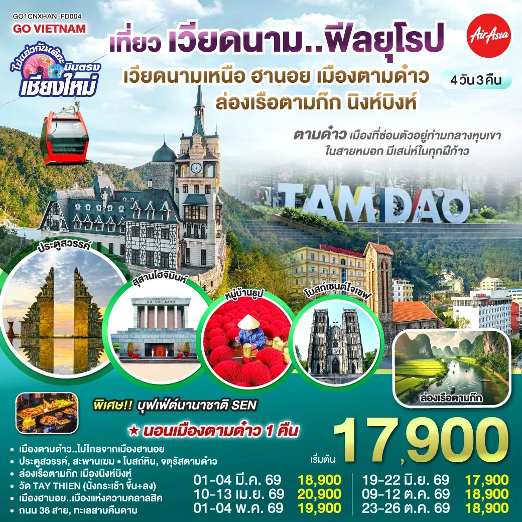 ทัวร์เวียดนาม บินตรงเชียงใหม่..เวียดนามเหนือ ฮานอย เมืองตามด๋าว นิงห์บิงห์ 4วัน 3คืน (FD)