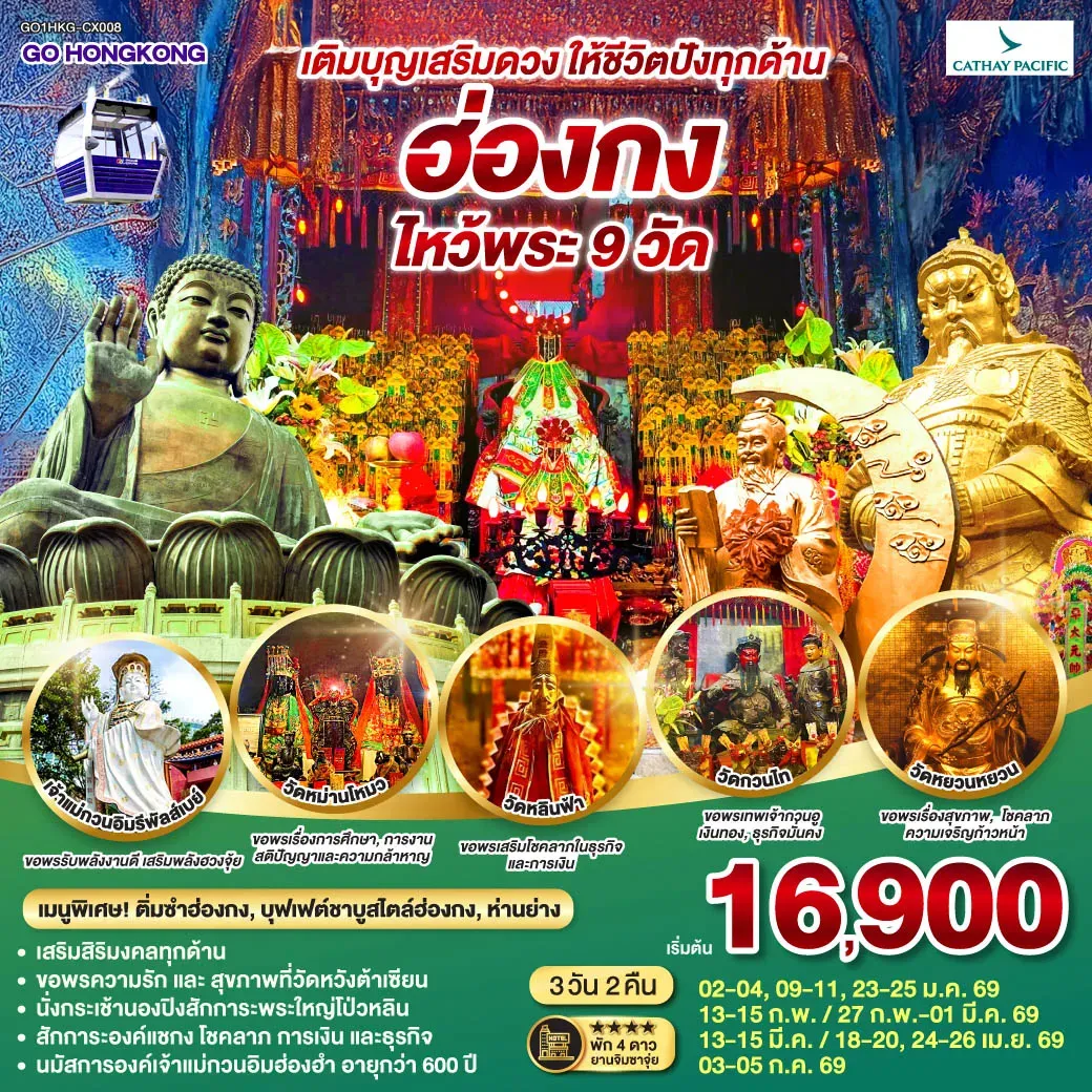 ทัวร์ฮ่องกง เติมบุญเสริมดวง ให้ชีวิตปังทุกด้าน ฮ่องกง ไหว้พระ 9วัด 3วัน 2คืน (CX)