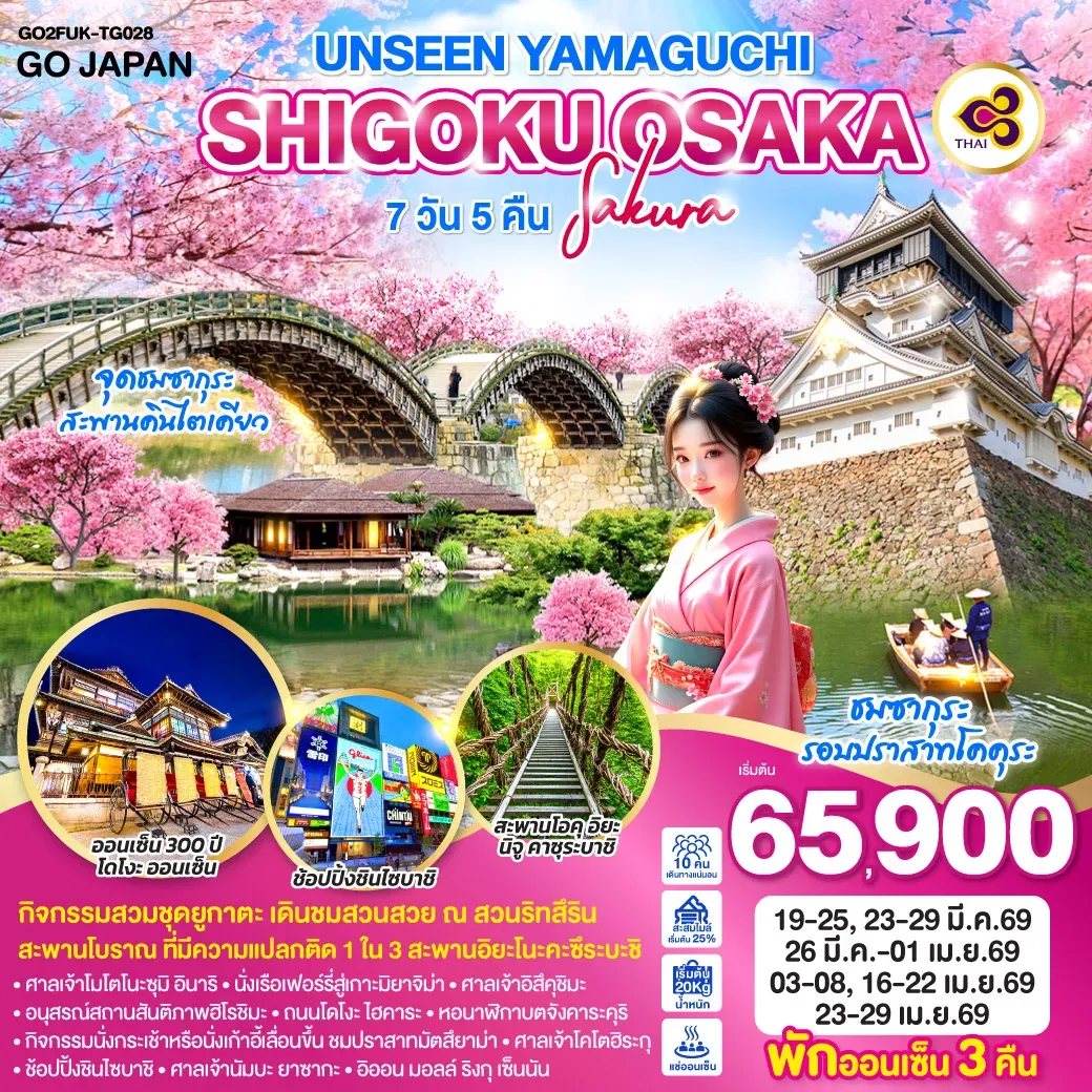 ทัวร์ญี่ปุ่น UNSEEN YAMAGUCHI SHIGOKU OSAKA SAKURA 7วัน 5คืน  (TG)