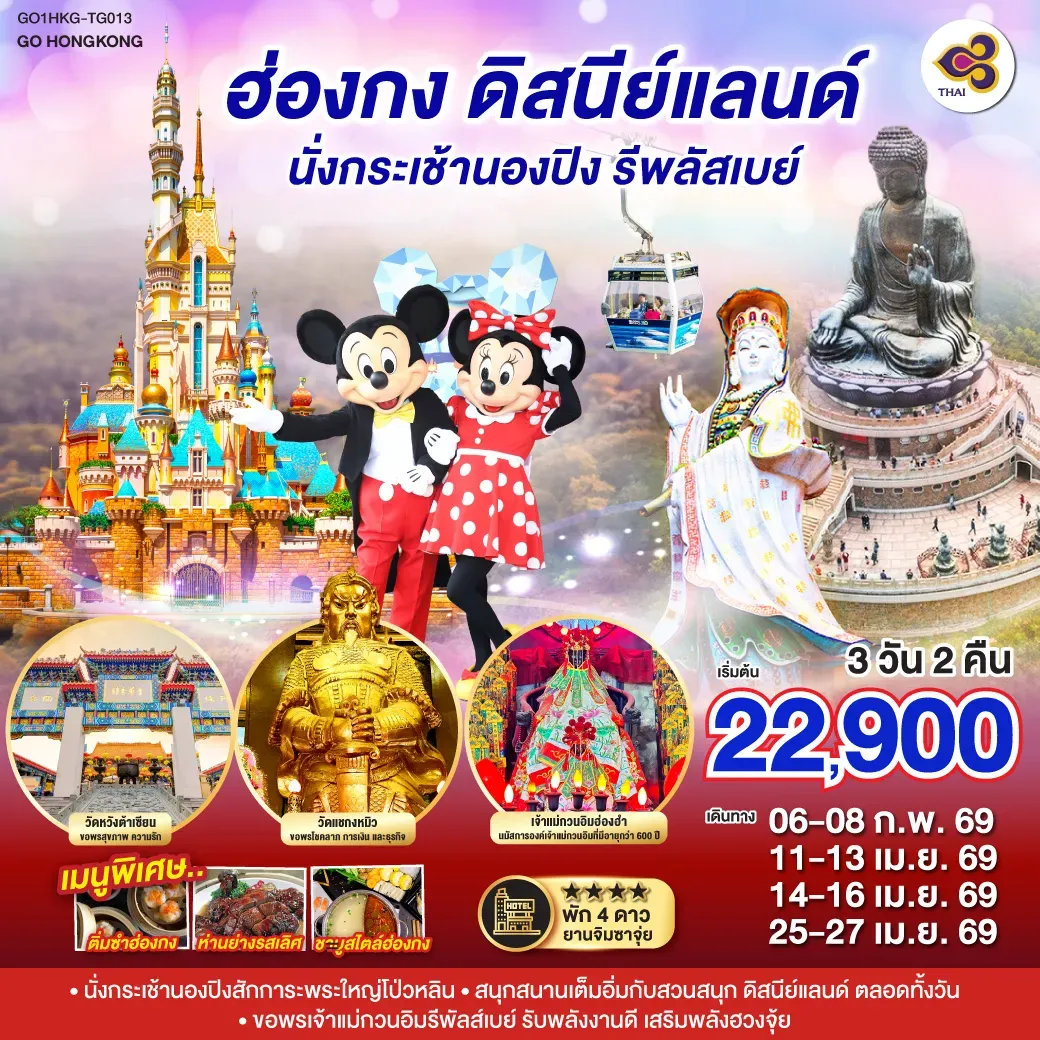 ทัวร์ฮ่องกง ดิสนีย์แลนด์ นั่งกระเช้านองปิง รีพลัสเบย์ 3วัน 2คืน (TG)