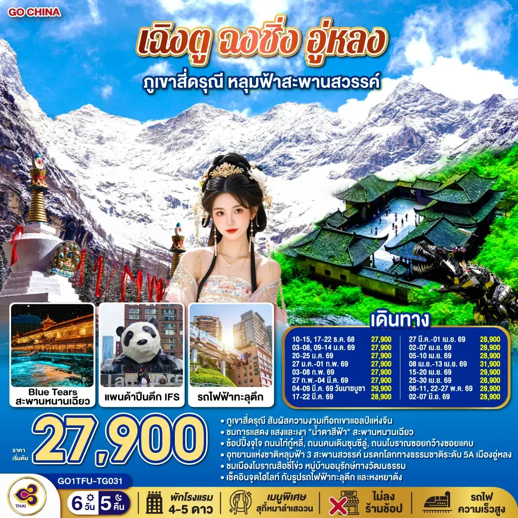 ทัวร์จีน เฉิงตู ฉงชิ่ง อู่หลง ภูเขาสี่ดรุณี หลุมฟ้าสะพานสวรรค์  *ไม่ลงร้านช้อป 6วัน 5คืน (TG)