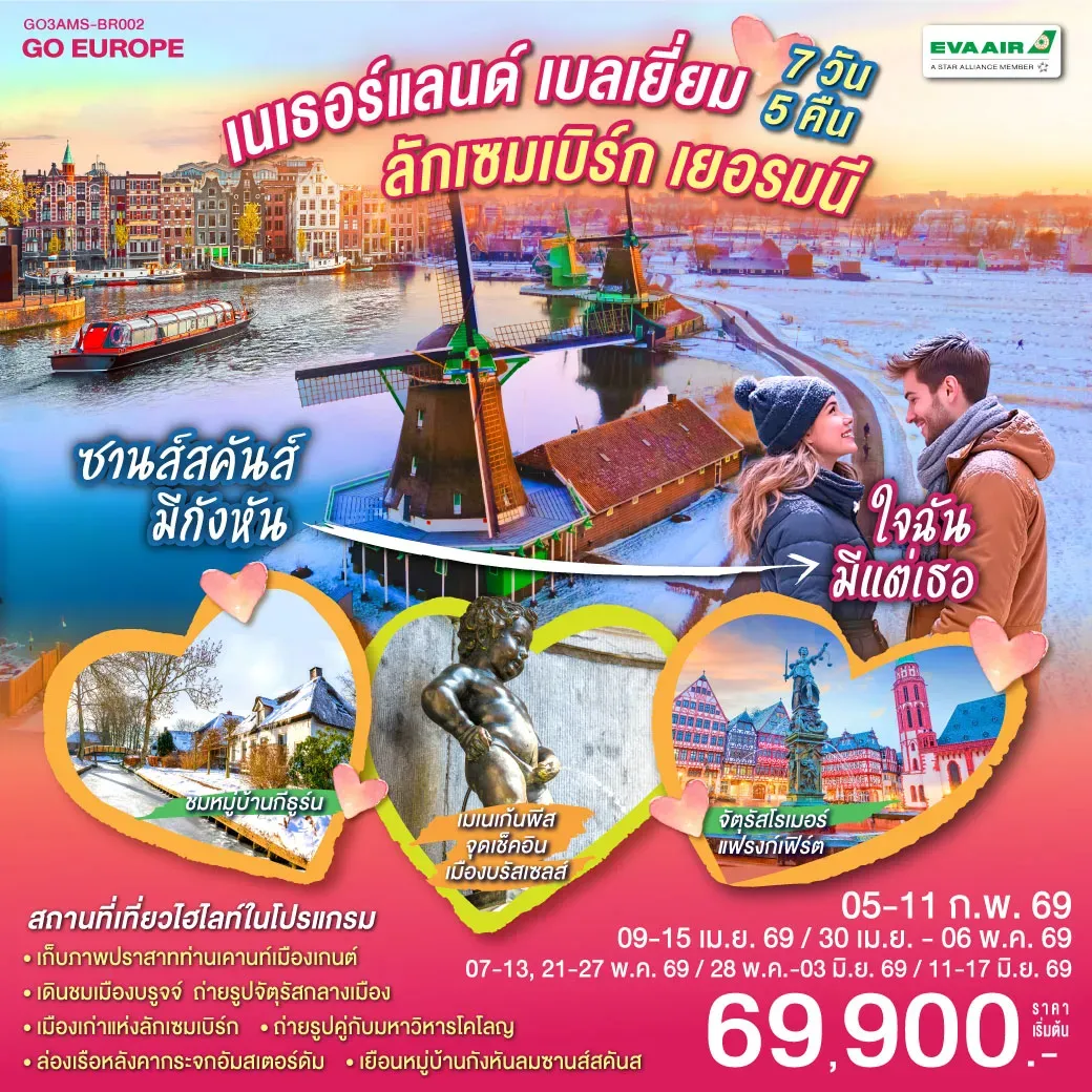 ทัวร์เบลเยี่ยม ซานส์สคันส์มีกังหัน ใจฉันมีแต่เธอ เนเธอร์แลนด์ เบลเยียม ลักเซมเบิร์ก เยอรมนี 7วัน 5คืน  (BR)