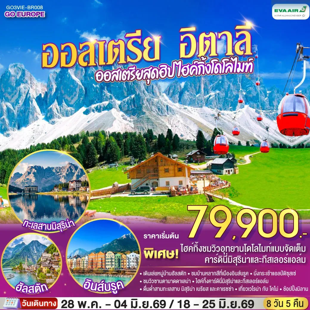 ทัวร์ออสเตรีย  อิตาลี ออสเตรียสุดฮิป ไฮค์กิ้งโดโลไมท์ 8วัน 5คืน (BR)