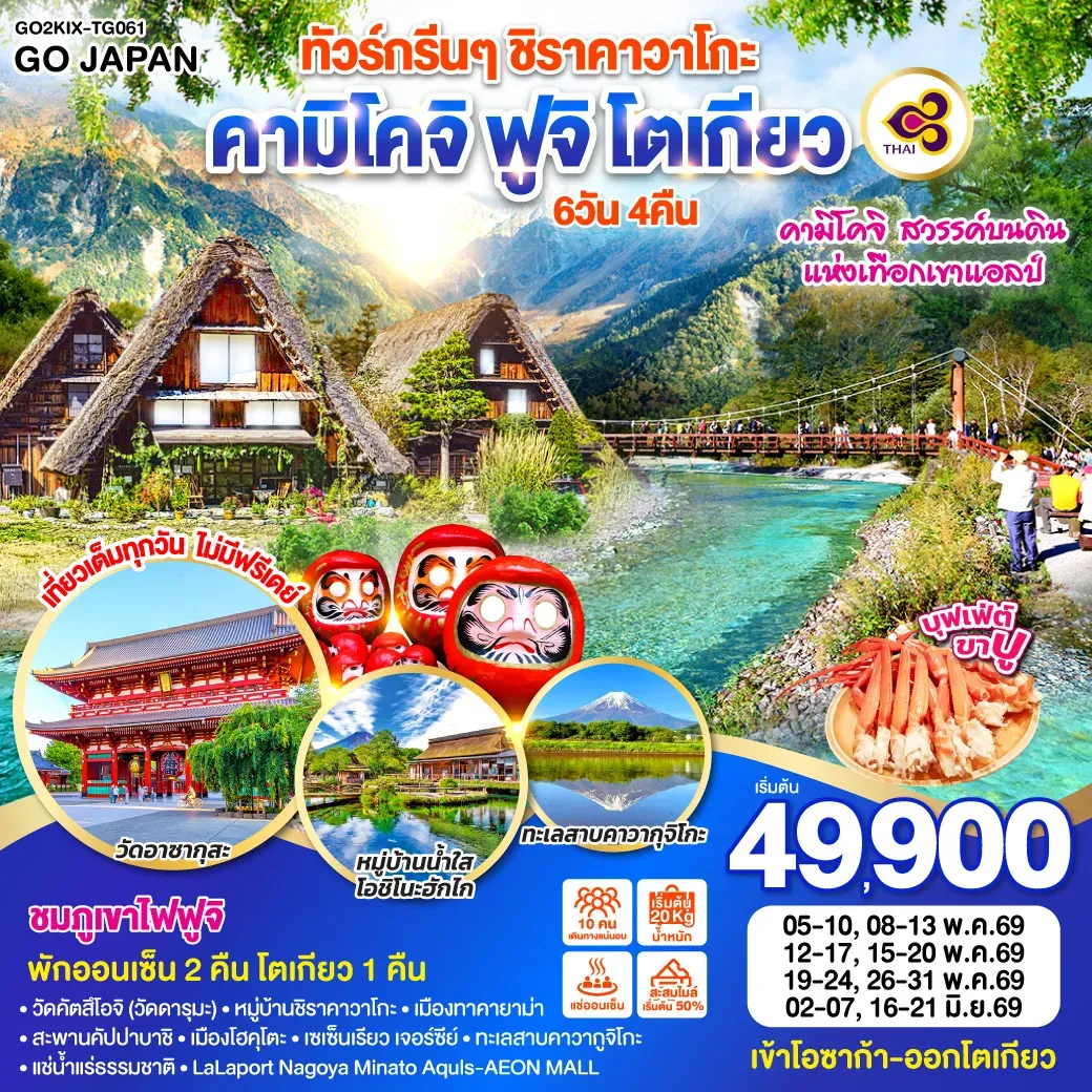 ทัวร์ญี่ปุ่น กรีนๆ ชิราคาวาโกะ คามิโคจิ ฟูจิ โตเกียว 6วัน 4คืน (TG)
