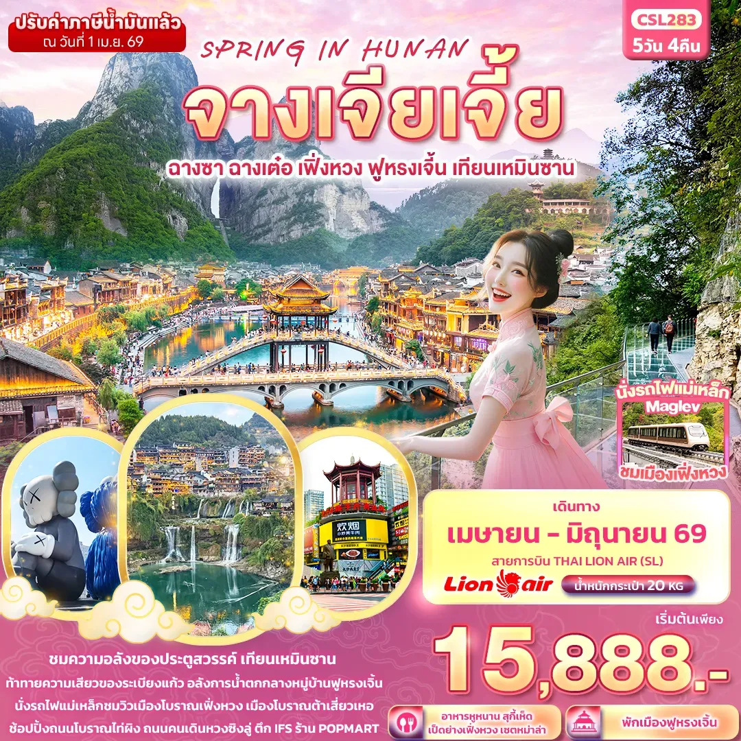 ทัวร์จีน SPRING IN HUNAN จางเจียเจี้ย ฉางซา ฉางเต๋อ เฟิ่งหวง ฟูหรงเจิ้น เทียนเหมินซาน 5วัน 4คืน (SL)