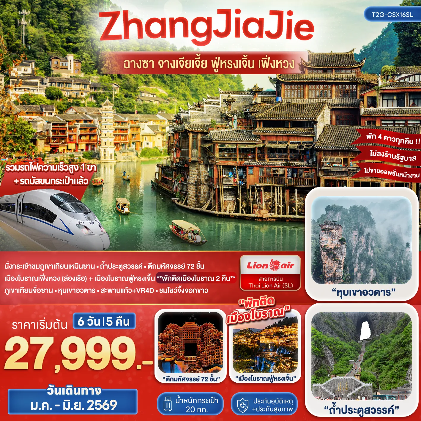 ทัวร์จีน ZhangJiaJie จางเจียเจี้ย ฟู่หรงเจิ้น เฟิ่งหวง 6วัน 5คืน (FD,SL)