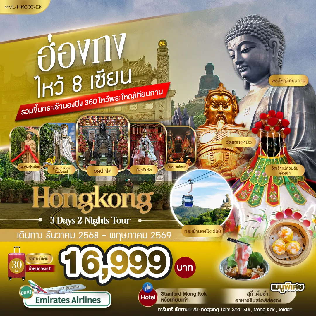 ฮ่องกง 8เซียน รวมขึ้นกระเช้านองปิง 360