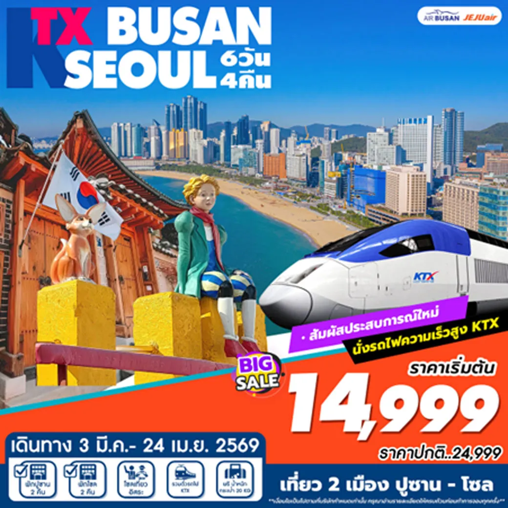 ทัวร์เกาหลี KTX เที่ยว 2เมือง ปูซาน-โซล 6วัน 4คืน (BX,7C)