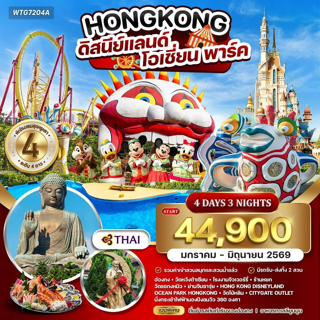 ทัวร์ฮ่องกง  ดิสนีย์แลนด์ - โอเชี่ยน พาร์ค 4วัน 3คืน (TG)