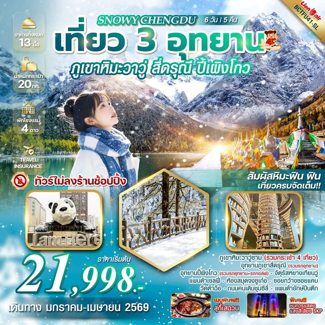 ทัวร์จีน SNOWY CHENGDU เที่ยว 3 อุทยาน ภูเขาหิมะวาวู่ สี่ดรุณี ปี้เผิงโกว 6วัน 5คืน (SL)