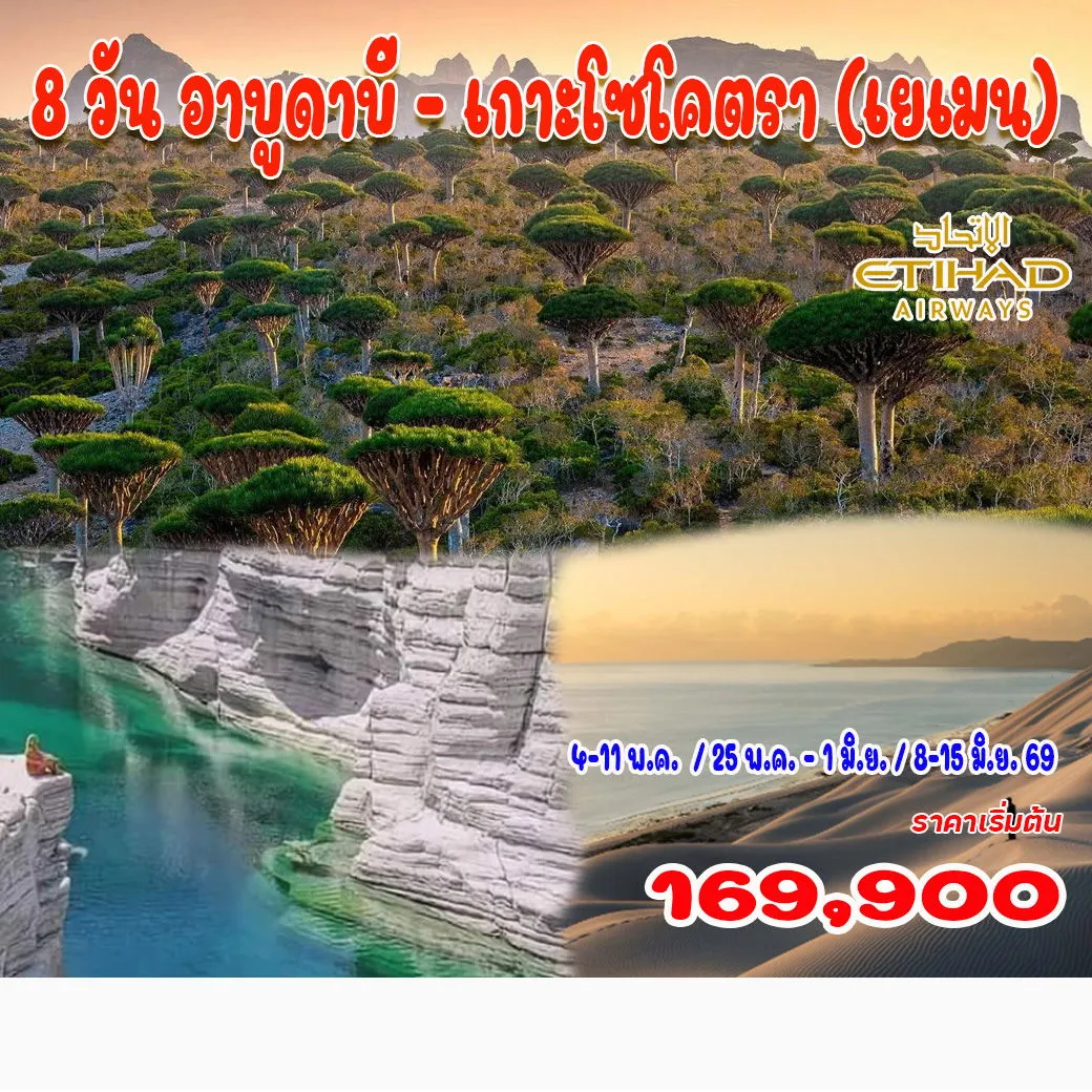 ทัวร์สหรัฐอาหรับฯ  อาบูดาบี - เกาะโซโคตรา (เยเมน)  8วัน 6คืน (EY)