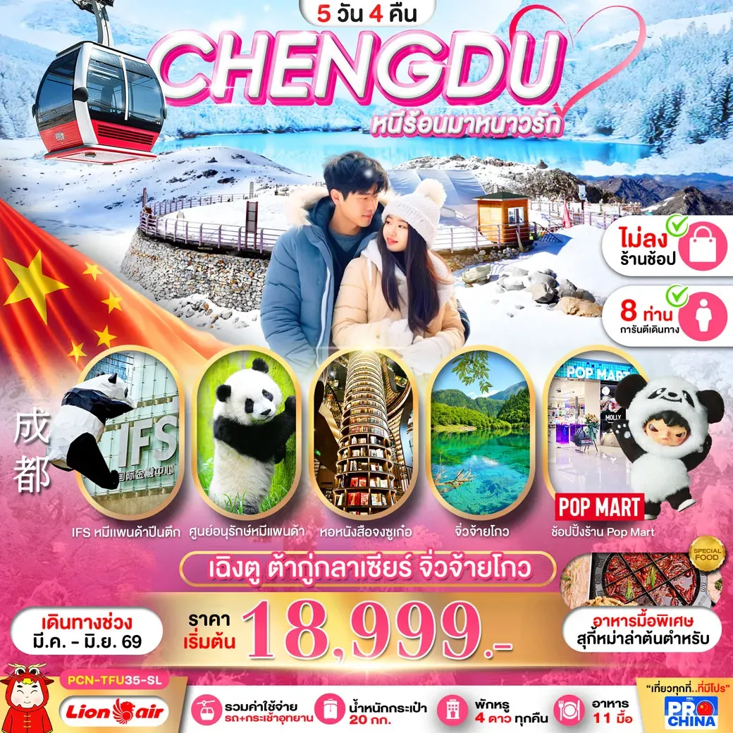 ทัวร์จีน  เฉิงตู ต้ากู่กลาเซียร์ จิ่วจ้ายโกว  ไม่ลงร้าน 5วัน 4คืน (SL)
