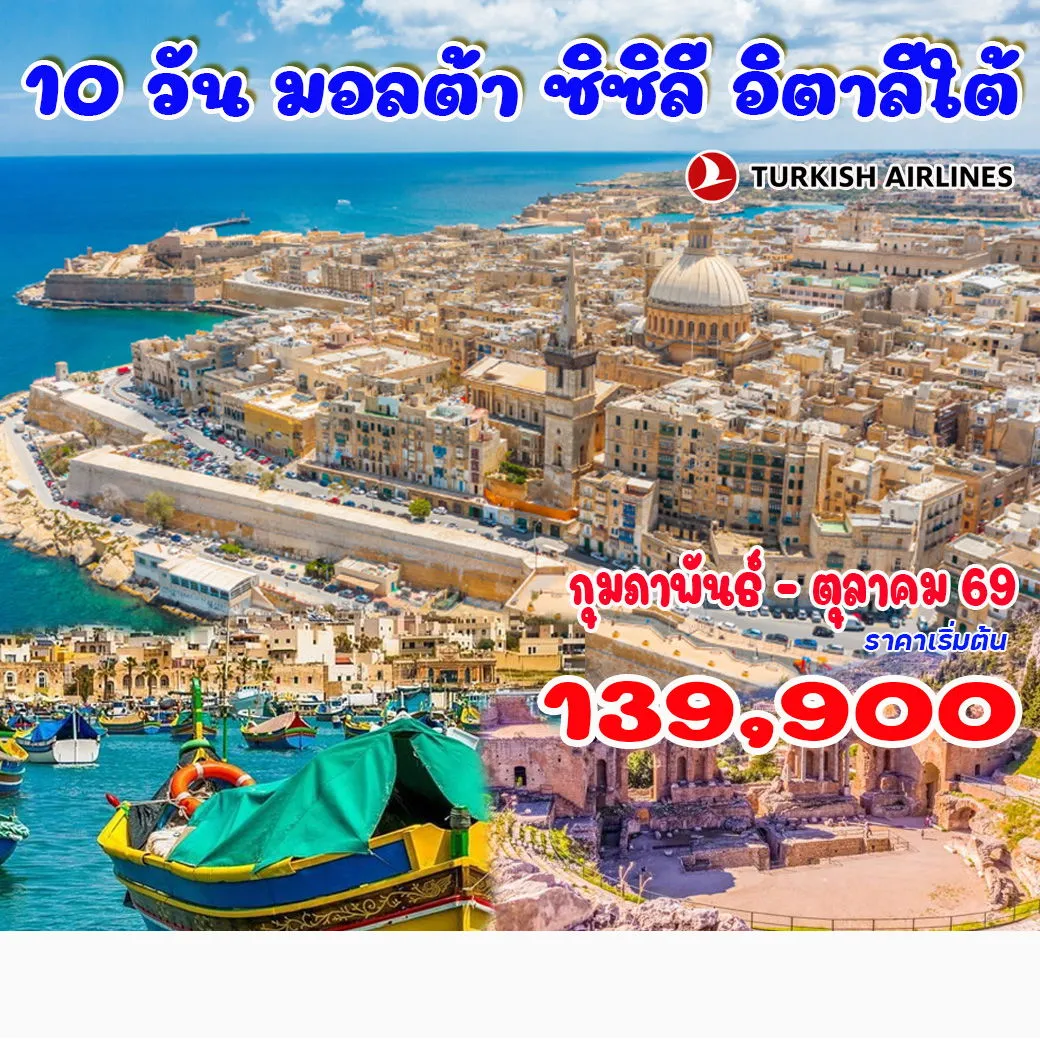 ทัวร์มอลตา ซิซิลี อิตาลีใต้ 10วัน 7คืน (TK)