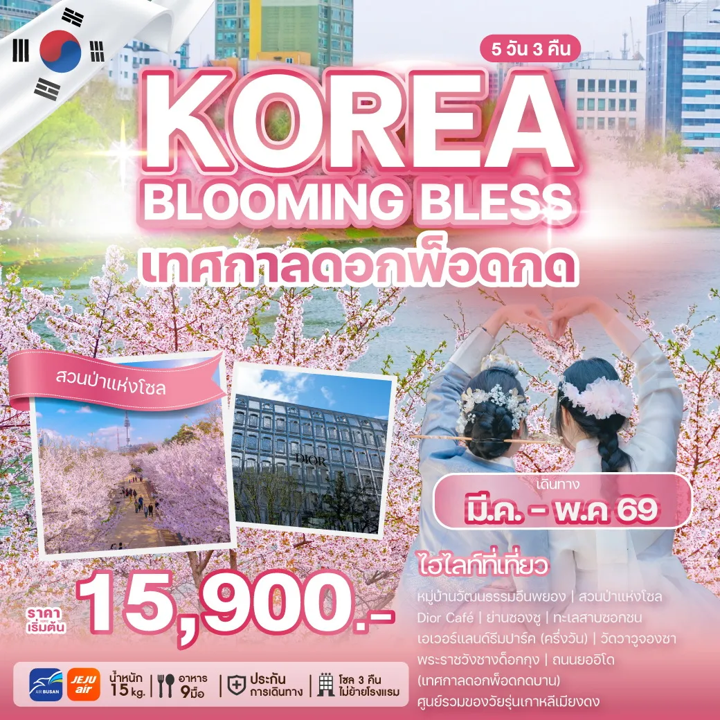 ทัวร์เกาหลี KOREA BLOOMING BLESS 5วัน 3คืน (7C,BX)