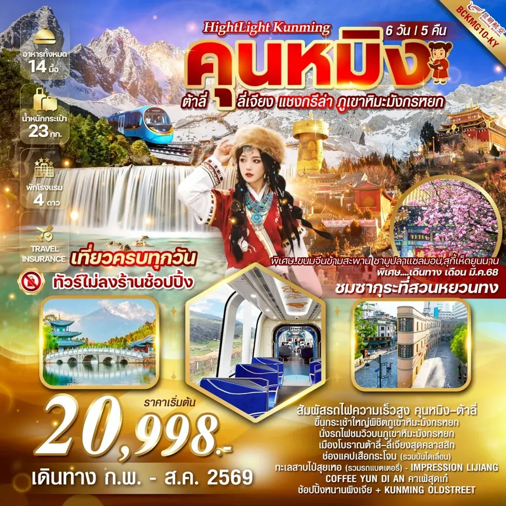 ทัวร์จีน Highlight Kunming คุนหมิง ต้าลี่ ลี่เจียง แชงกรีล่า ภูเขาหิมะมังกรหยก 6วัน 5คืน (KY)