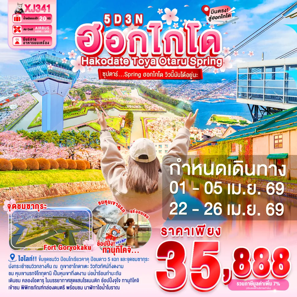 ทัวร์ญี่ปุ่น HOKKAIDO HAKODATE TOYA OTARU SPRING 5วัน 3คืน (XJ)