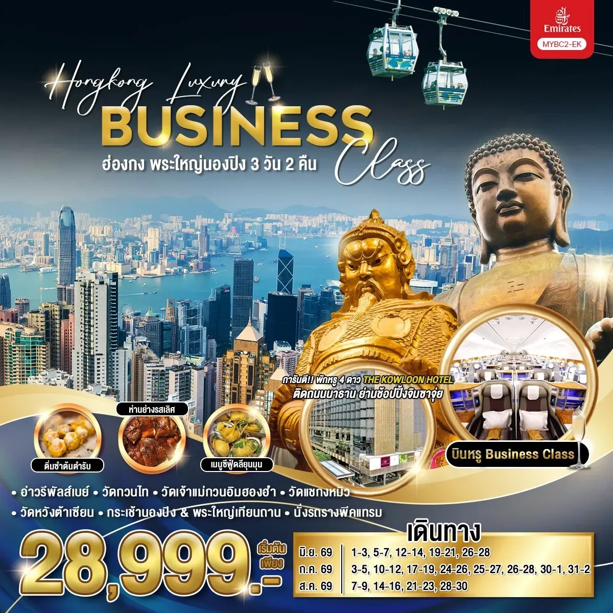 ทัวร์ฮ่องกง Hongkong Luxury Business Class ฮ่องกง พระใหญ่นองปิง 3วัน 2คืน (EK)