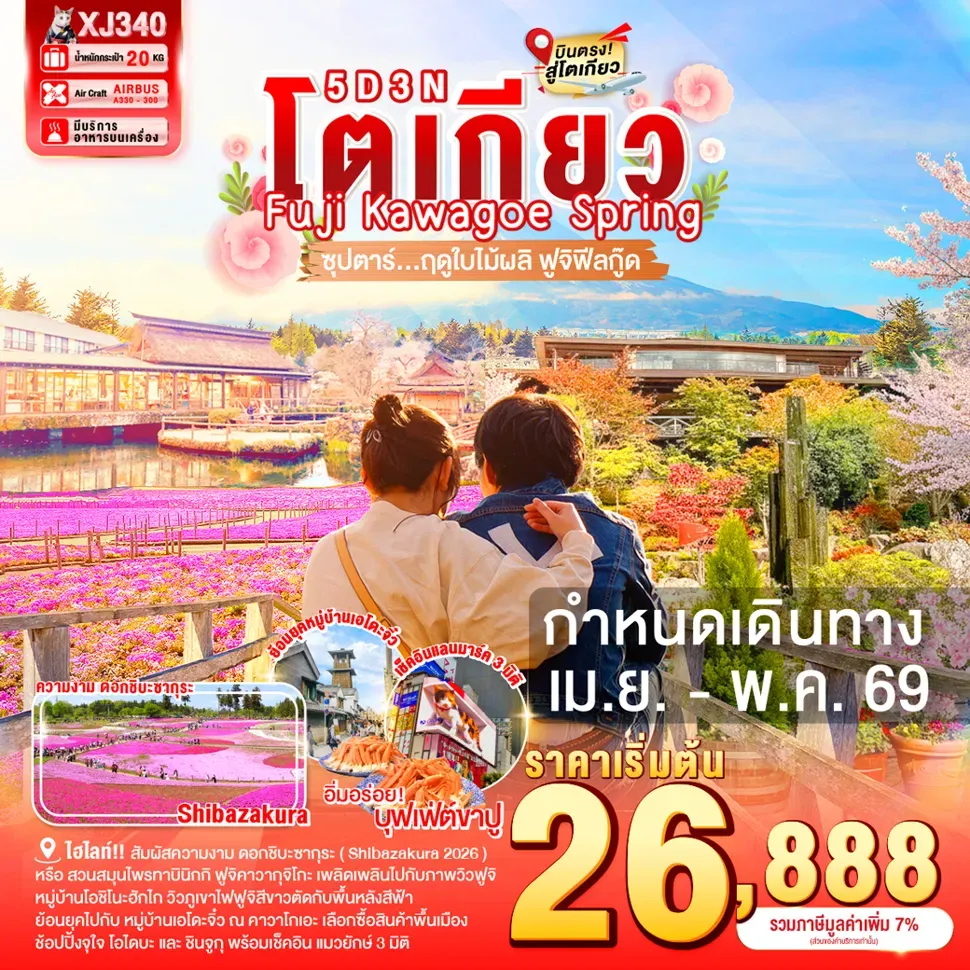ทัวร์ญี่ปุ่น TOKYO FUJI KAWAGOE SPRING 5วัน 3คืน (XJ)