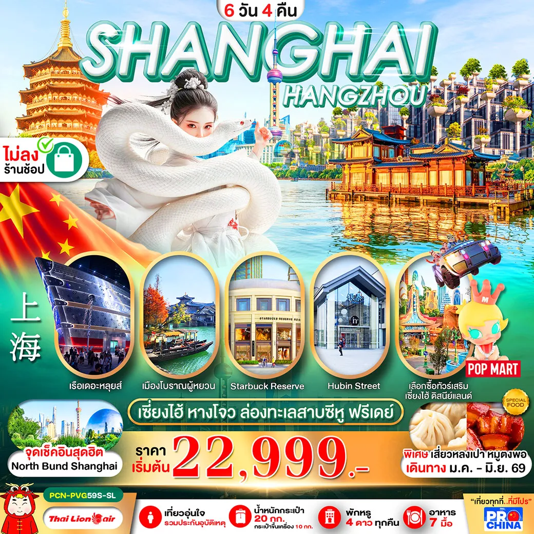 ทัวร์จีน เซี่ยงไฮ้ - หางโจว ฟรีเดย์ ทัวร์ไม่ลงร้าน 6วัน 4คืน (SL)