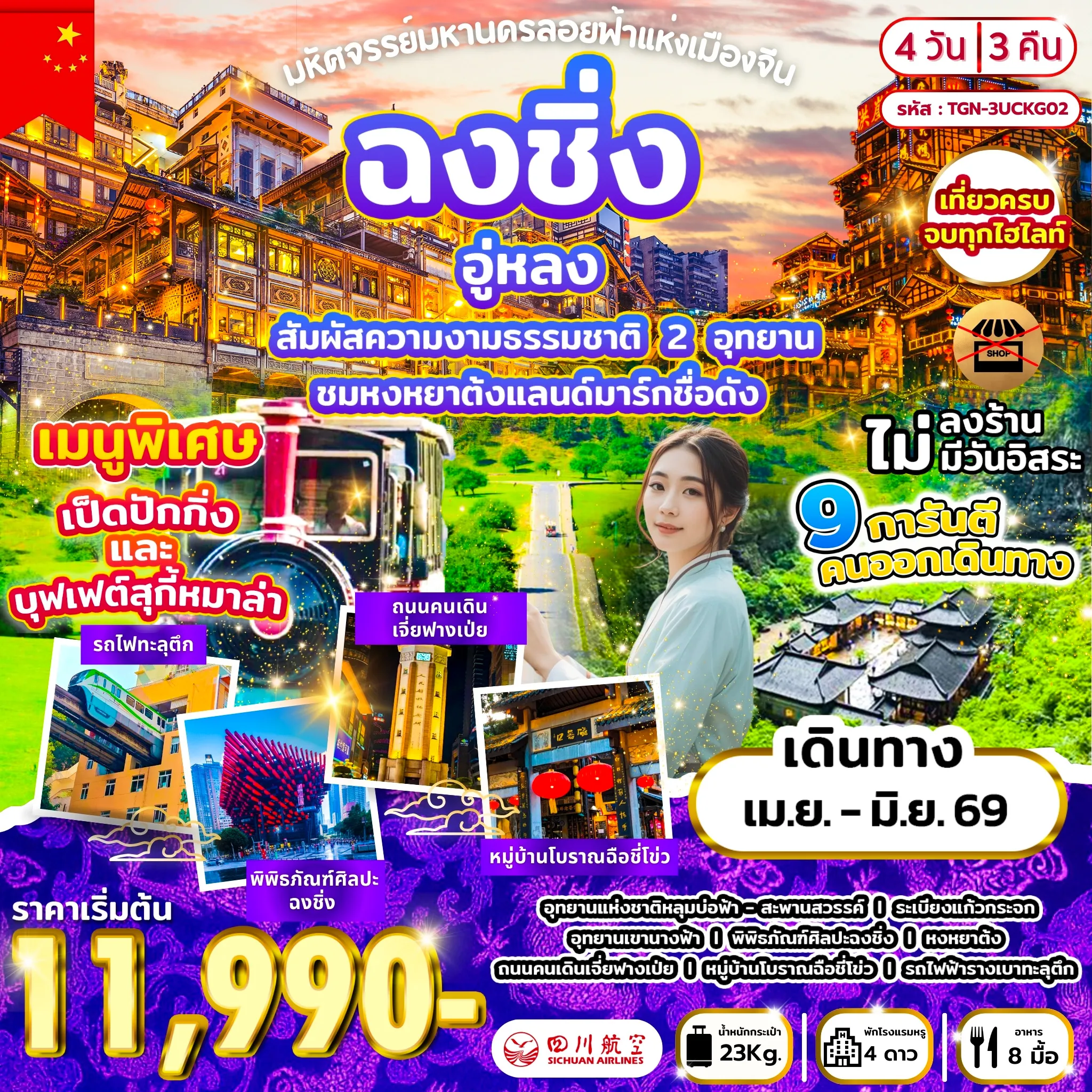 ทัวร์จีน มหัศจรรย์มหานครลอยฟ้าแห่งเมืองจีน ฉงชิ่ง อู่หลง 4D 3N (3U)