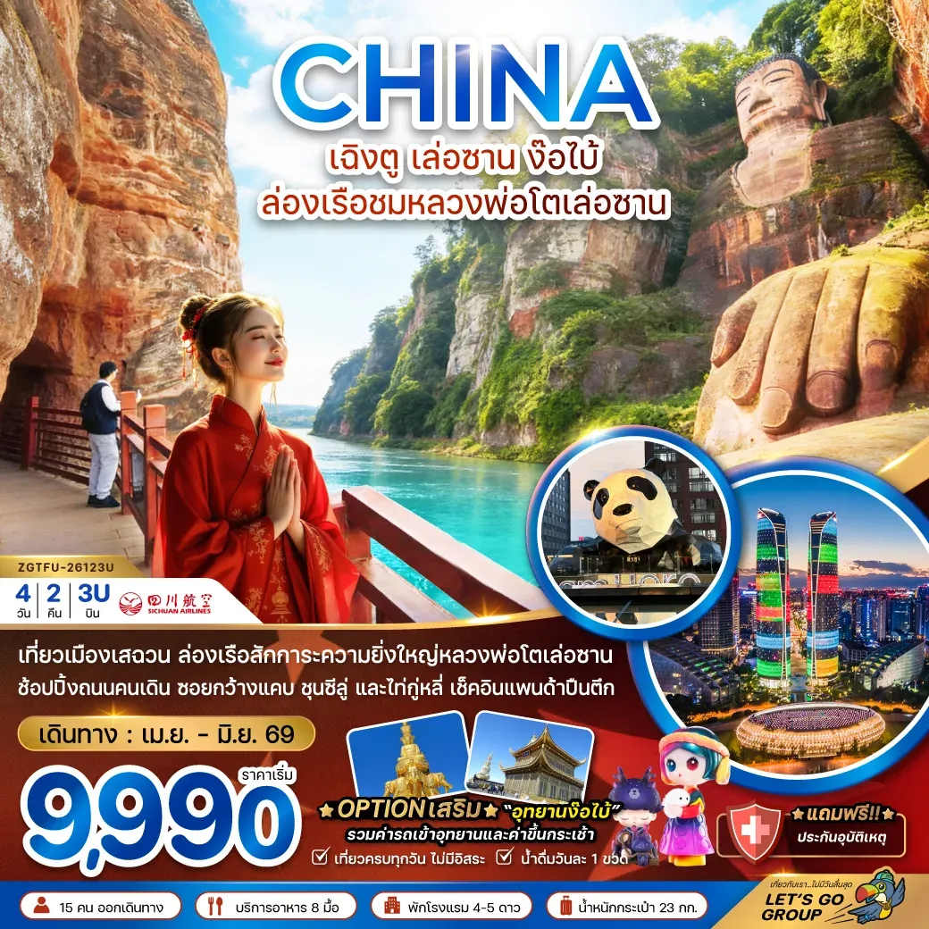 ทัวร์จีน เฉิงตู เล่อซาน ง๊อไบ้ ล่องเรือชมหลวงพ่อโตเล่อซาน 4วัน 2คืน (3U)