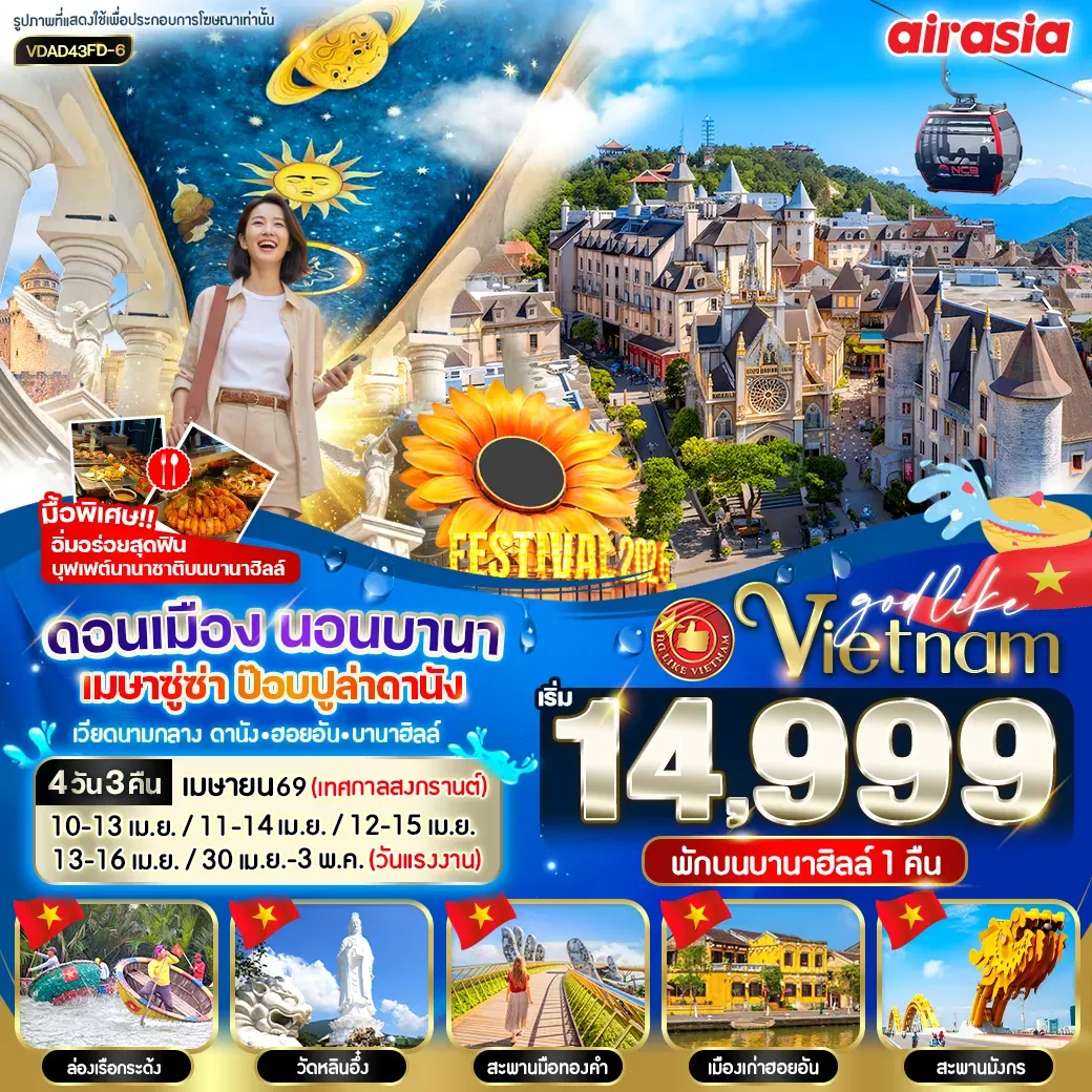 ทัวร์เวียดนาม ดอนเมือง นอนบานา เมษาซู่ซ่า ป๊อปปูล่า 4วัน 3คืน  (FD)